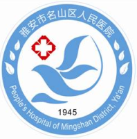 雅安市名山区人民医院