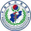四川省平昌县中医医院