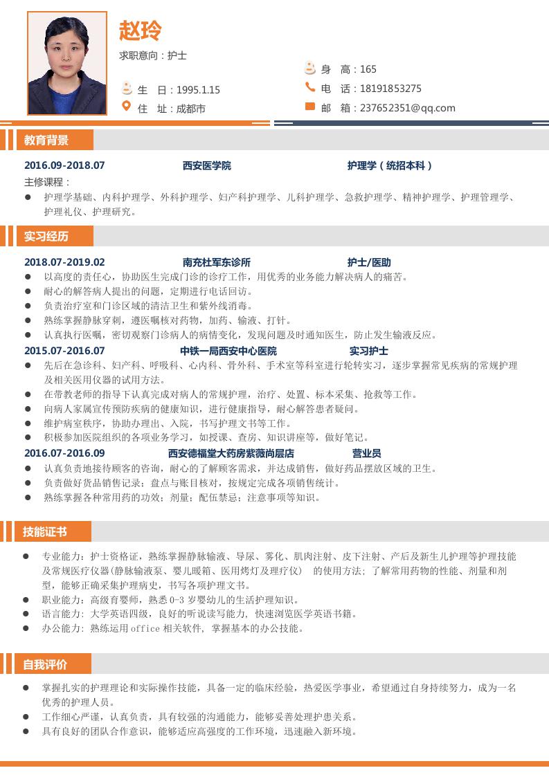 【赵女士求职简历_成都市护士】-四川卫生人才网