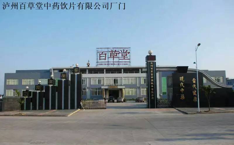 泸州百草堂中药饮片有限公司