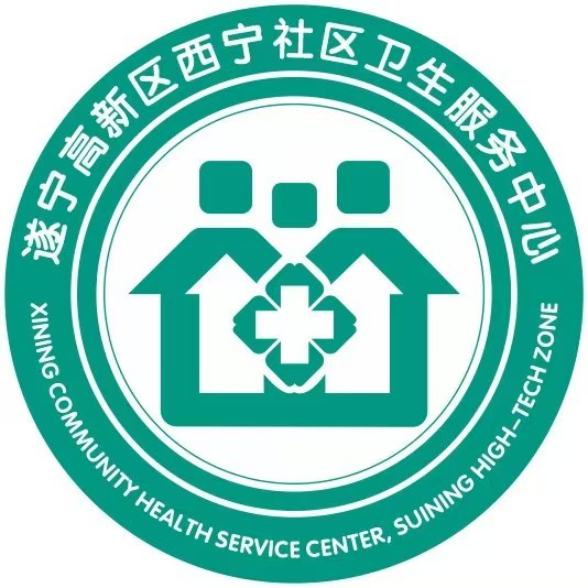遂宁高新区西宁社区卫生服务中心
