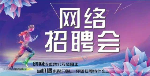 2023年第三季度四川省医药企业专场网络招聘会