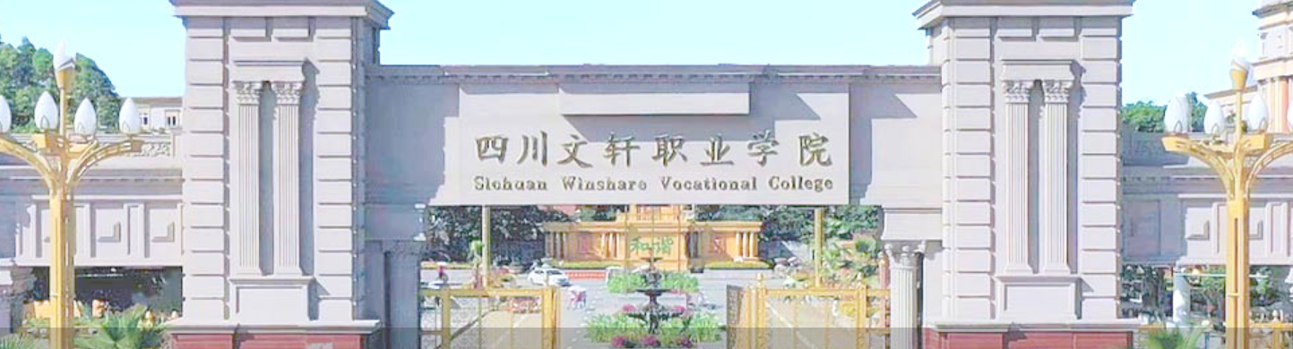 四川文轩职业学院2026年（春季）医药健康类大型招聘会