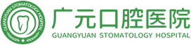 广元口腔医院