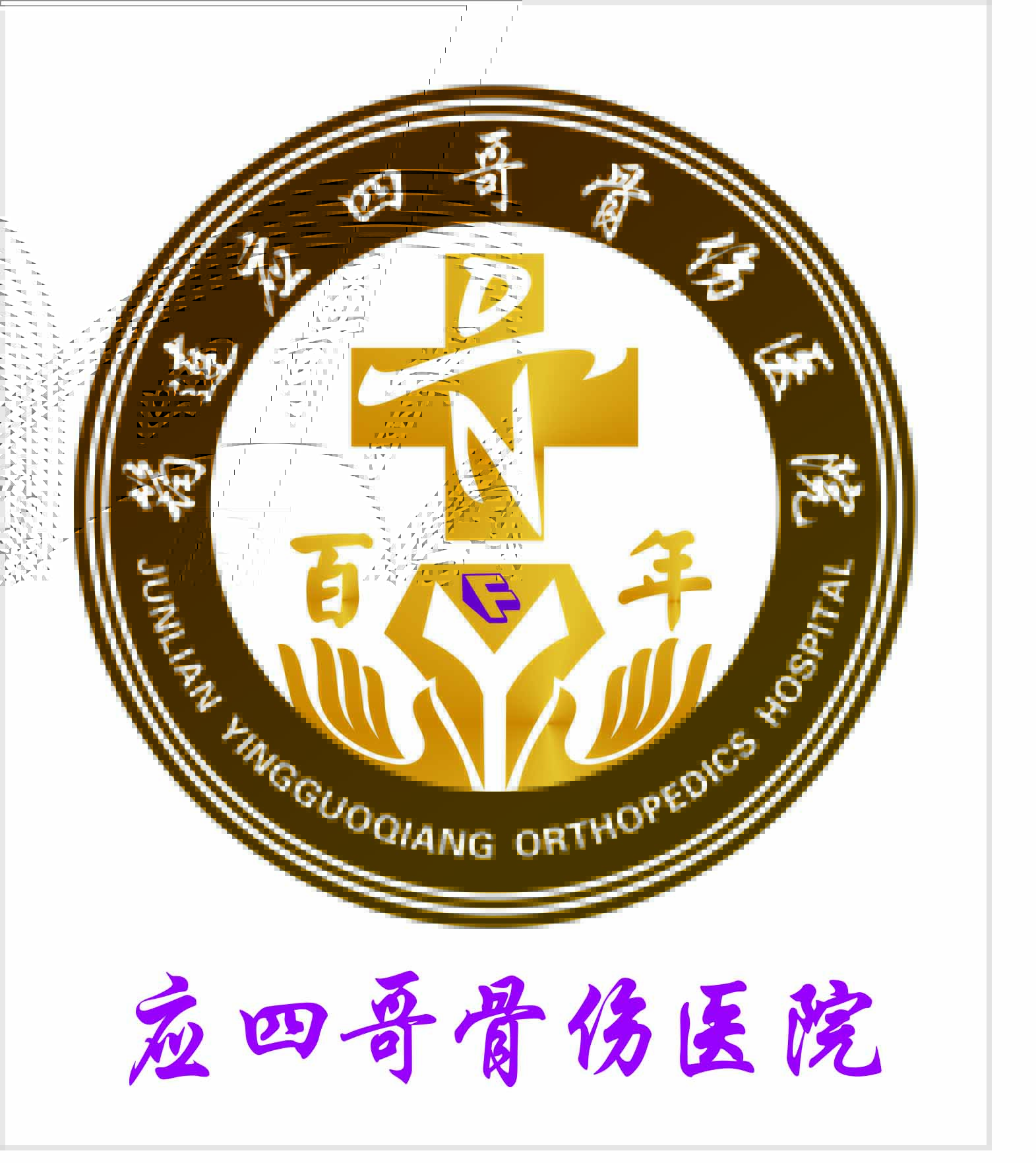 筠连应四哥骨伤医院