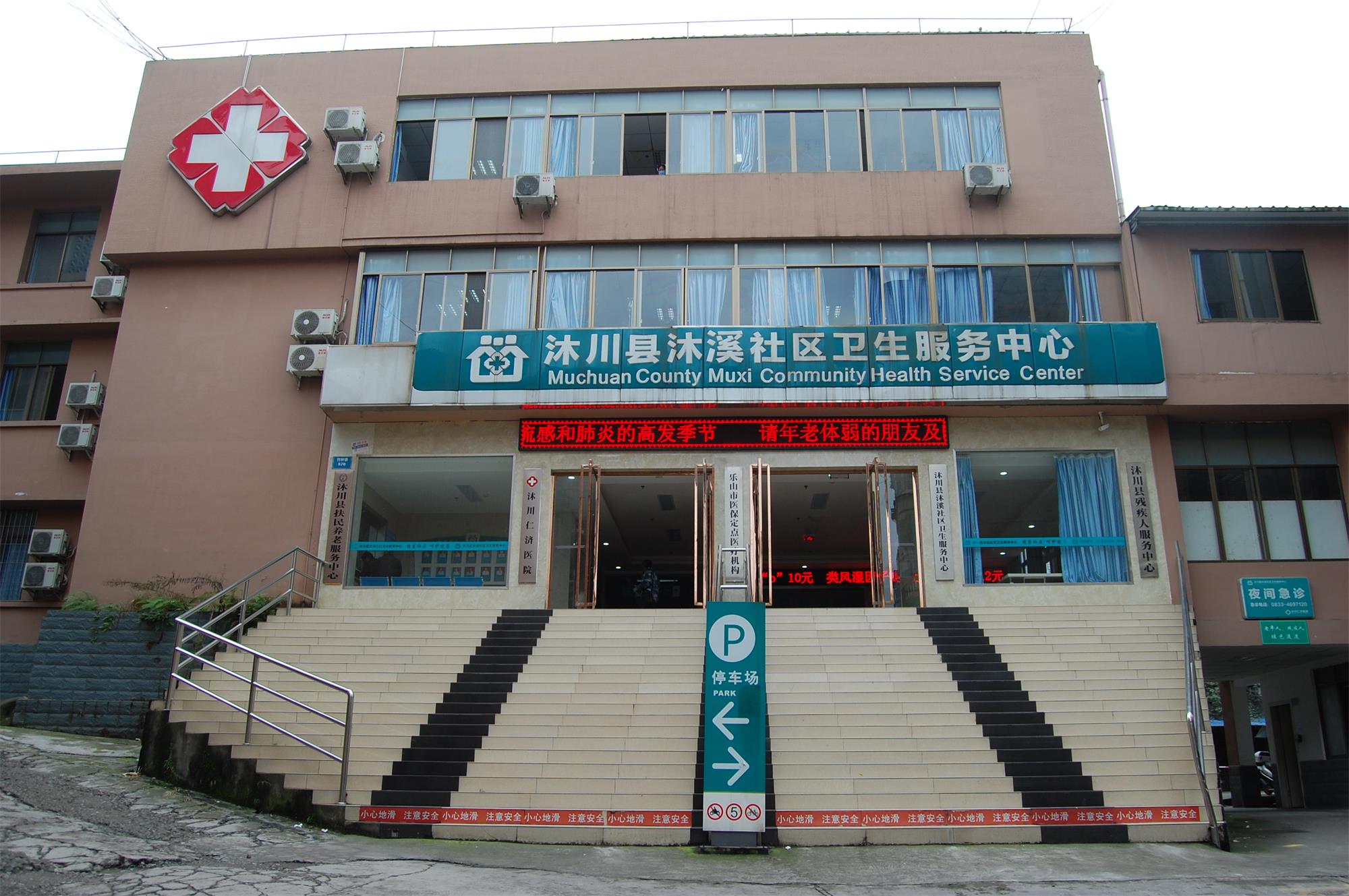 沐川仁济医院