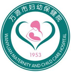 万源市妇幼保健计划生育服务中心