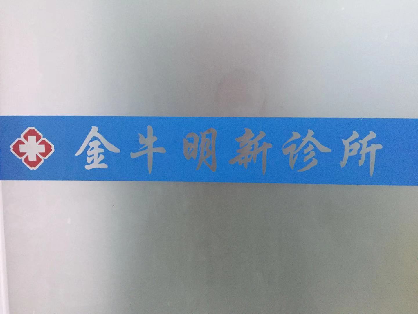 成都金牛明新诊所