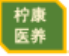 四川柠康医养综合服务有限责任公