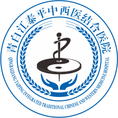 成都青白江泰平中西医结合医院