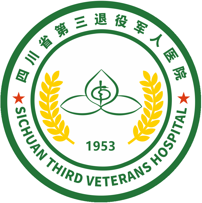 四川省第三退役军人医院