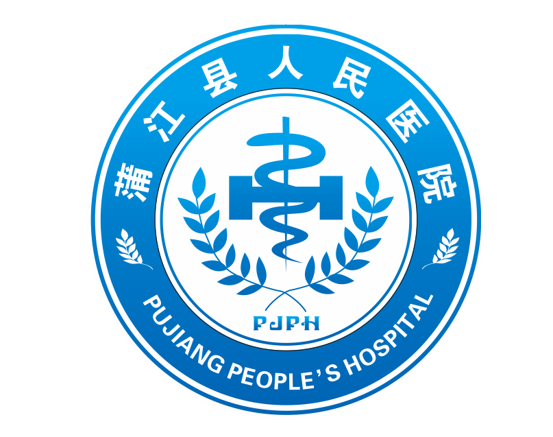 蒲江县人民医院