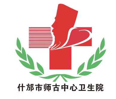 德阳什邡师古中心卫生院