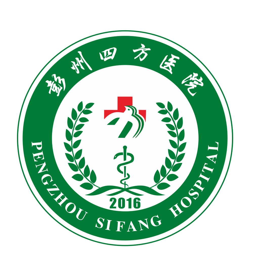 彭州四方医院
